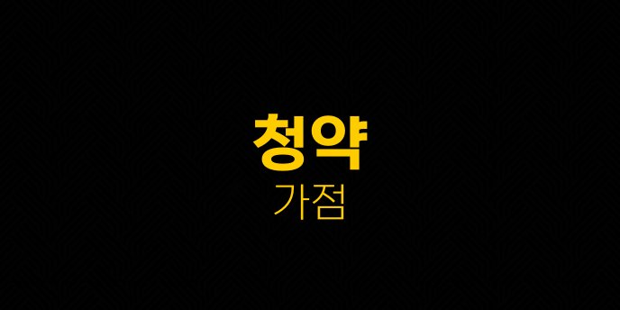 청약 가점