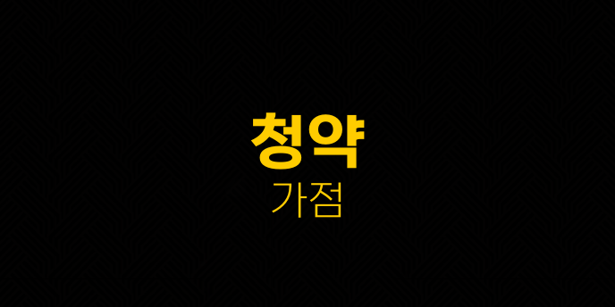 청약 가점