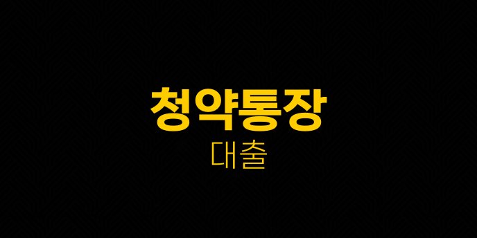 청약통장 대출