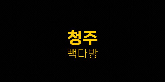 청주 빽다방