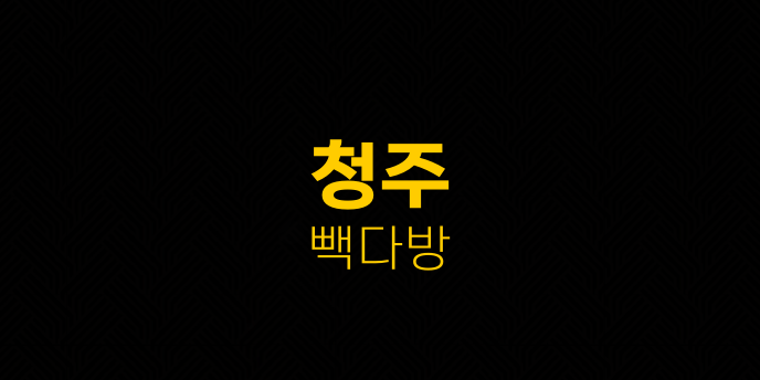 청주 빽다방