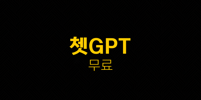 쳇GPT 무료