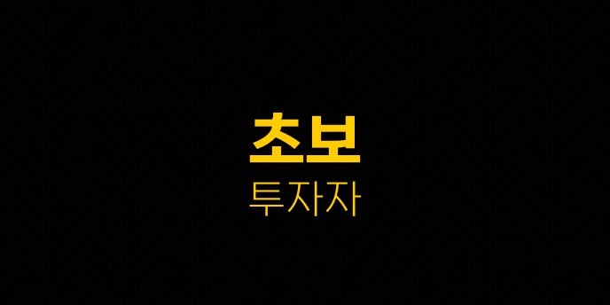 초보 투자자