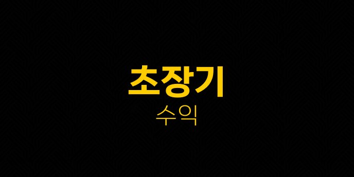 초장기 수익
