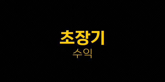 초장기 수익