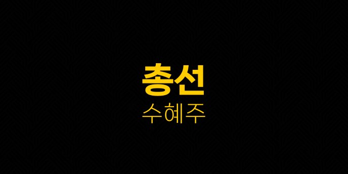총선 수혜주