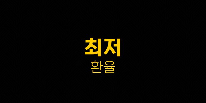 최저 환율