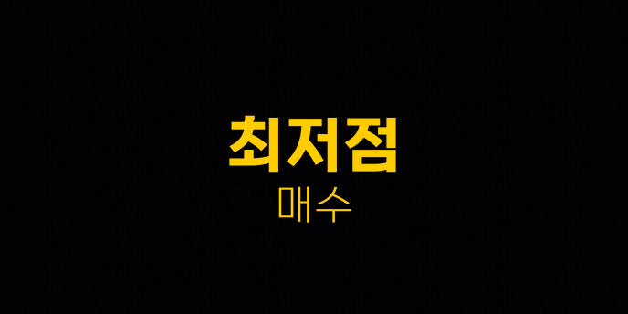최저점 매수