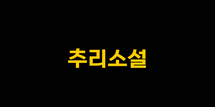 추리소설