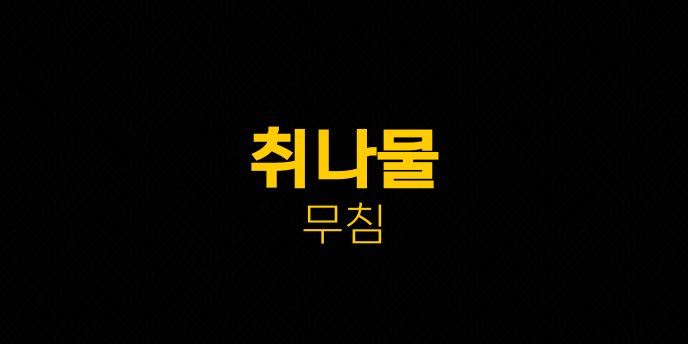 취나물 무침