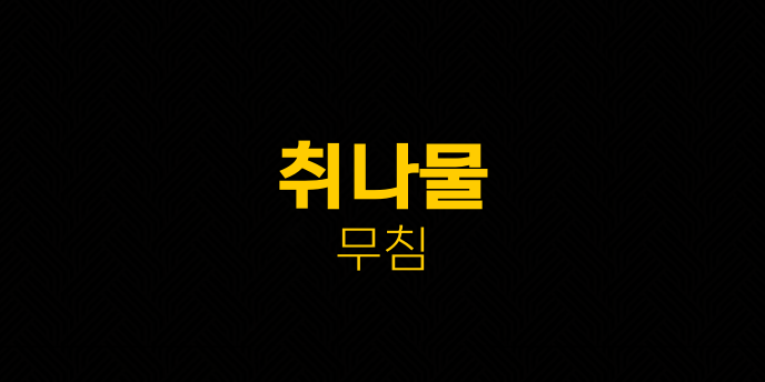 취나물 무침