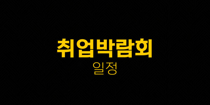 취업박람회 일정