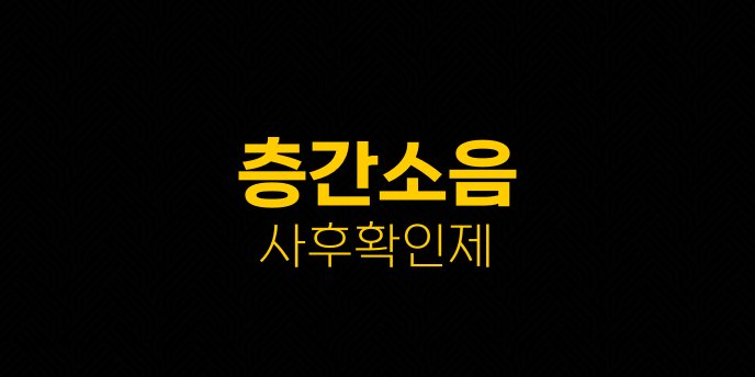 층간소음 사후확인제
