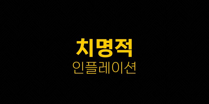 치명적 인플레이션