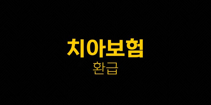 치아보험 환급