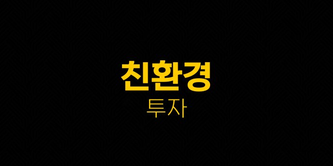 친환경 투자