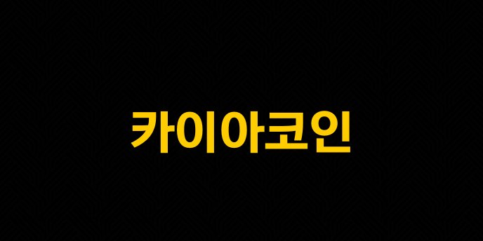 카이아코인