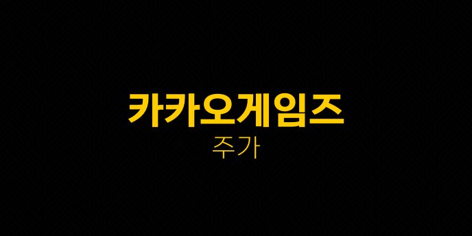 카카오게임즈 주가