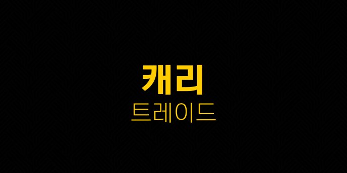 캐리 트레이드