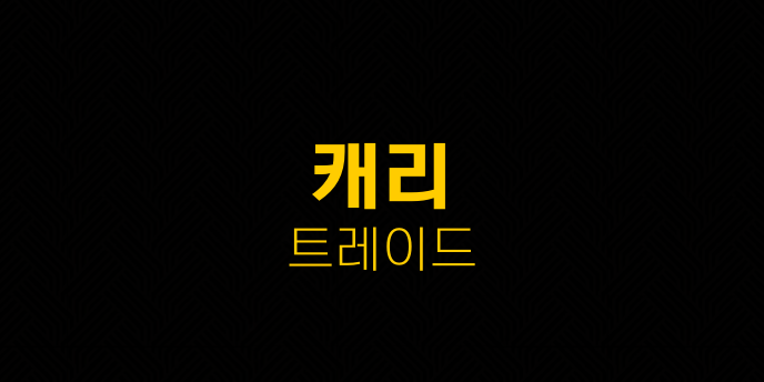 캐리 트레이드