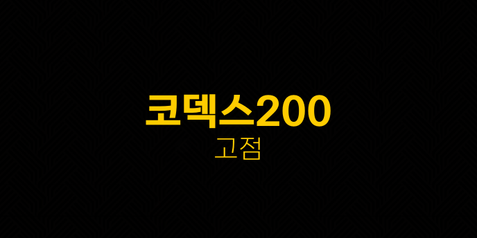 코덱스200 고점