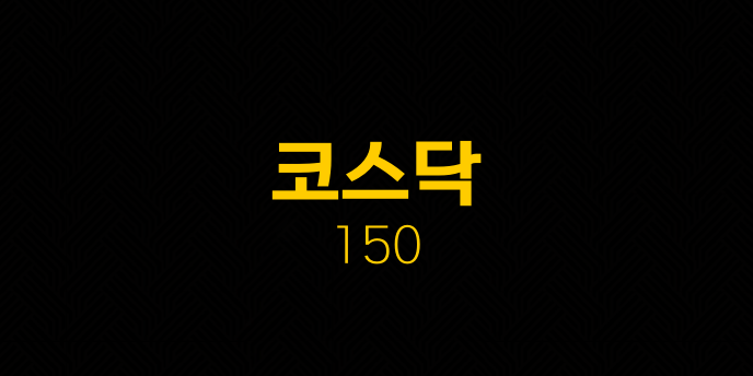 코스닥 150