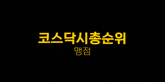 코스닥시총순위 맹점
