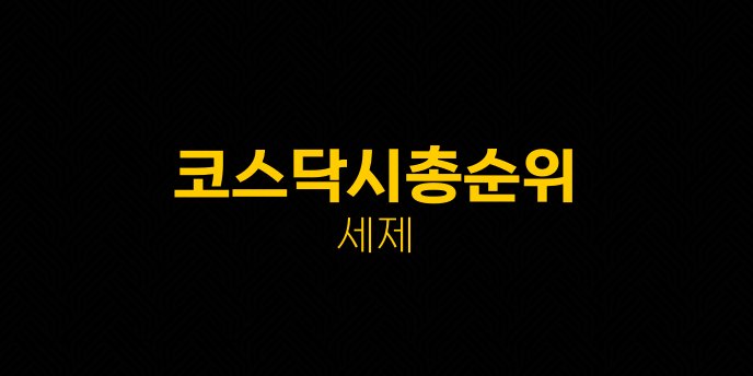 코스닥시총순위 세제