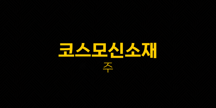코스모신소재 주