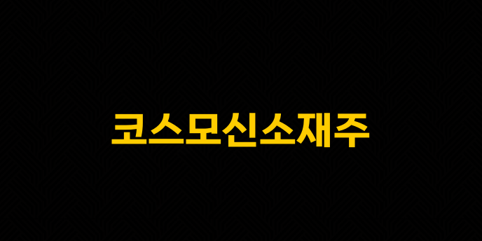 코스모신소재주