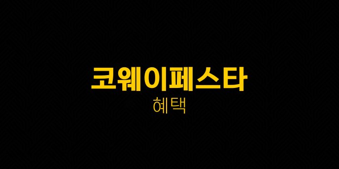 코웨이페스타 혜택