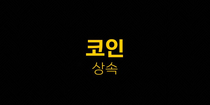 코인 상속