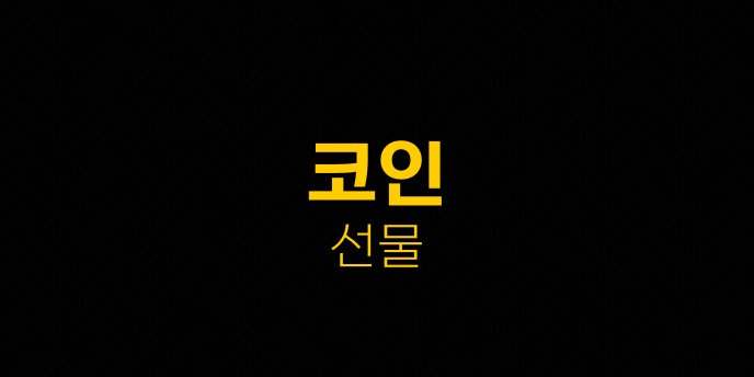코인 선물
