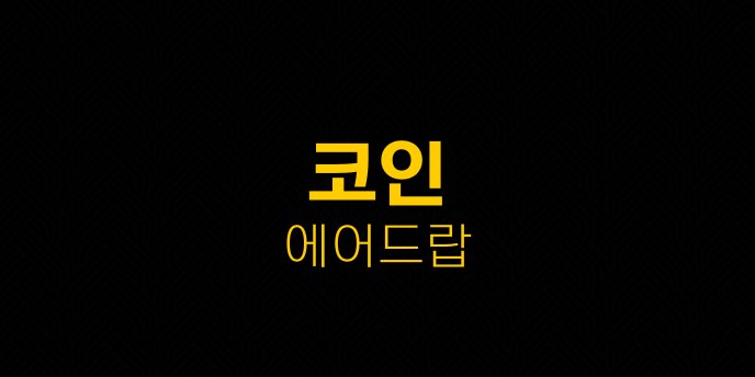 코인 에어드랍
