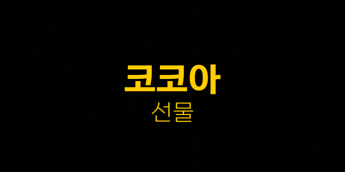 코코아 선물