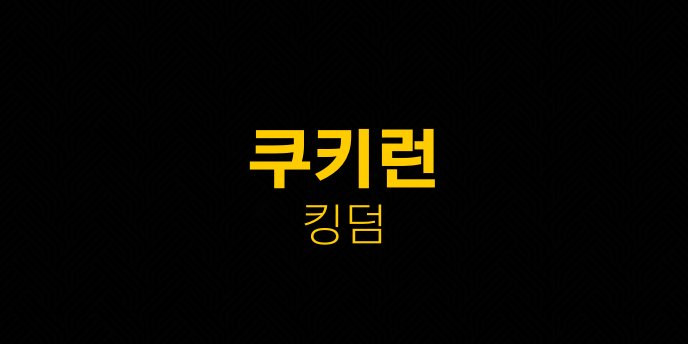 쿠키런 킹덤