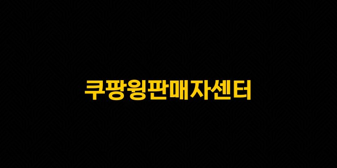 쿠팡윙판매자센터