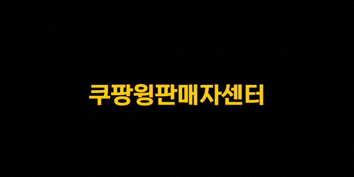 쿠팡윙판매자센터