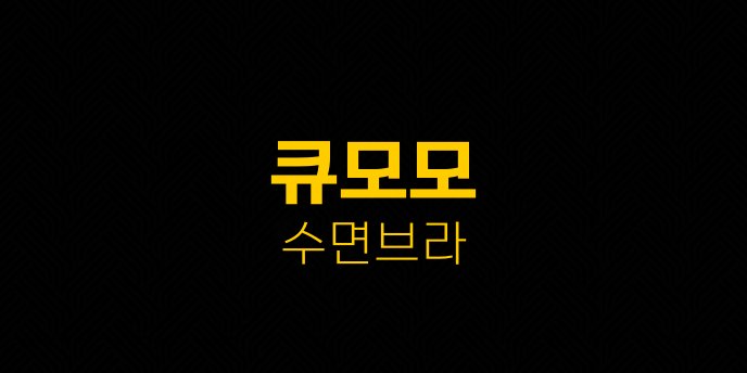 큐모모 수면브라