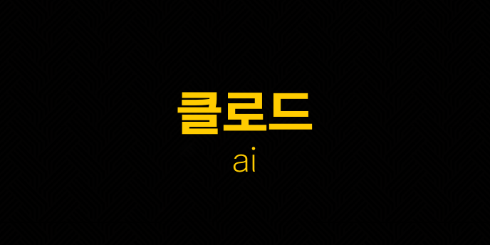 클로드 ai