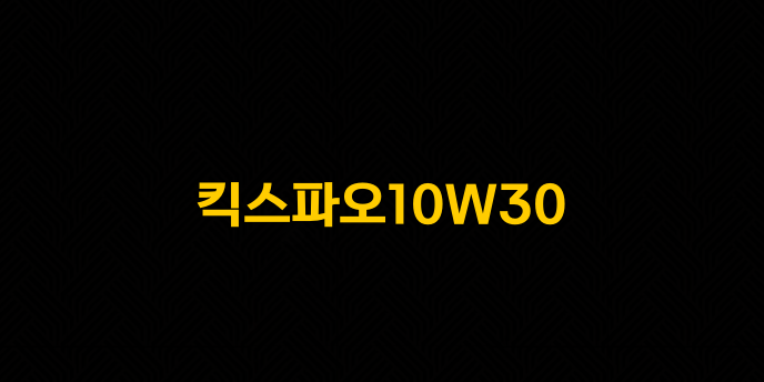 킥스파오10W30
