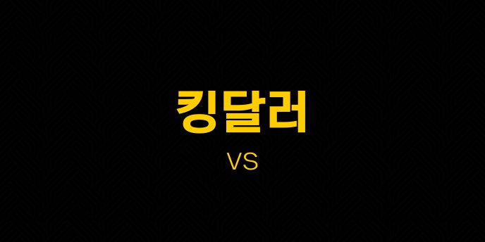 킹달러 vs