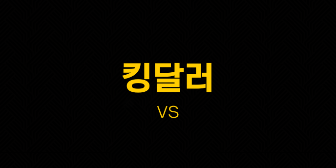 킹달러 vs