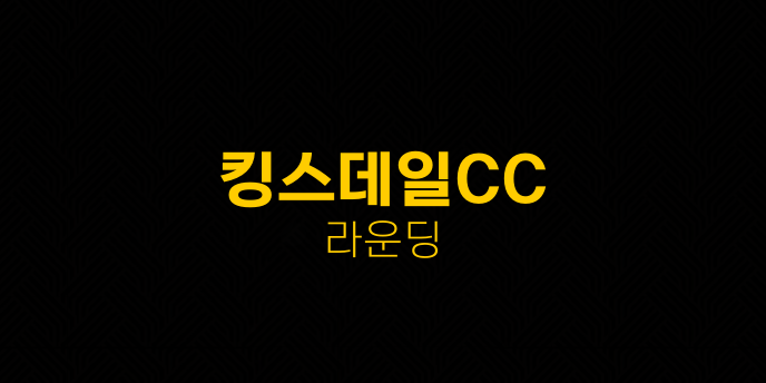 킹스데일CC 라운딩
