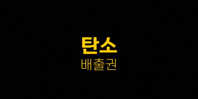 탄소 배출권