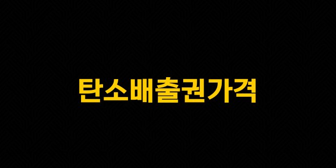 탄소배출권가격
