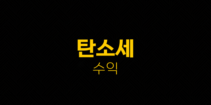 탄소세 수익