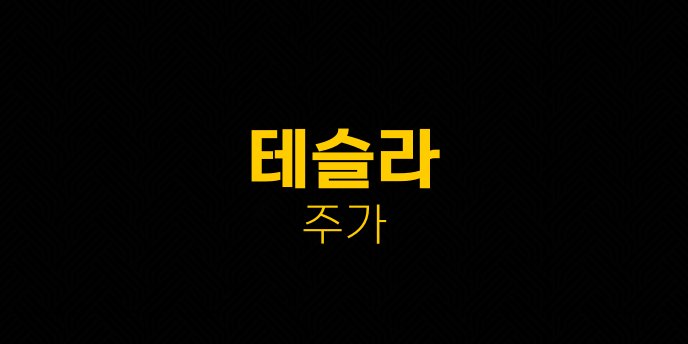 테슬라 주가