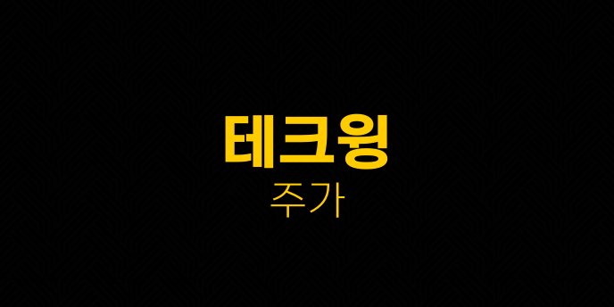 테크윙 주가