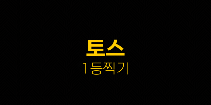 토스 1등찍기
